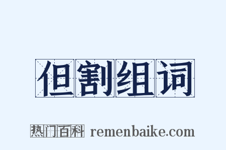 但割组词是什么意思的图片